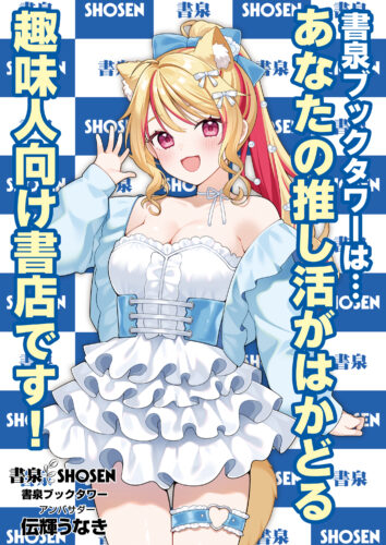 伝輝うなきさん 書泉アンバサダー就任記念 ミニライブ＆特典会