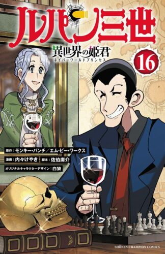 ルパン三世 異世界の姫君 16巻
