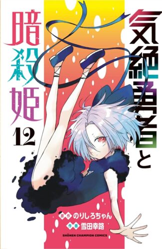 気絶勇者と暗殺姫　12巻