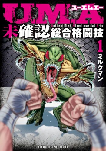 U．M．A〜未確認総合格闘技〜　1巻