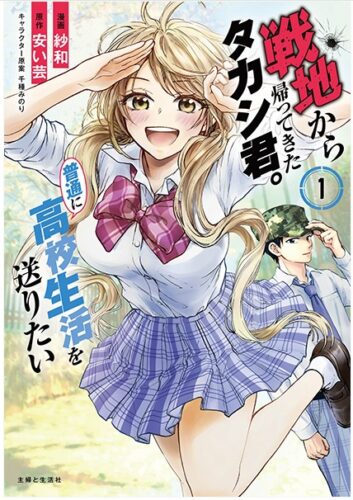 PASH!コミックス『戦地から帰ってきたタカシ君。普通に高校生活を送りたい１』発売記念フェア