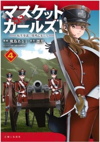PASH!コミックス『マスケットガールズ!～転生参謀と戦列乙女たち～ 4』発売記念フェア