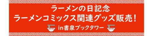 ラーメンの日記念　ラーメンコミックス関連グッズ販売！ in書泉ブックタワー
