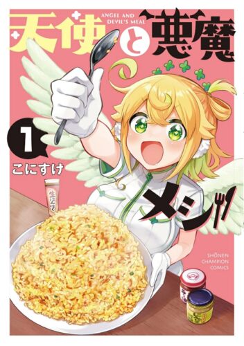 天使と悪魔メシ　1巻