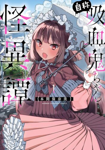 自称吸血鬼ちゃん怪異譚　1巻