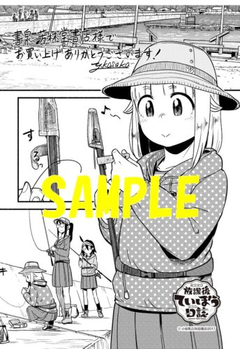 【限定ペーパー】放課後ていぼう日誌　14巻