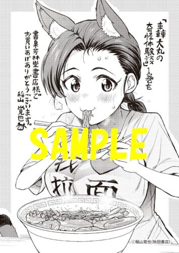 【限定ペーパー】轟大丸の奇怪体験談　1巻