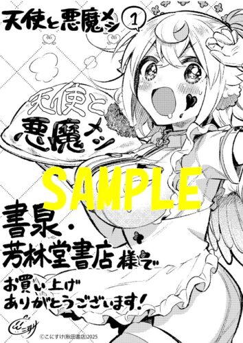【限定ペーパー】天使と悪魔メシ　1巻