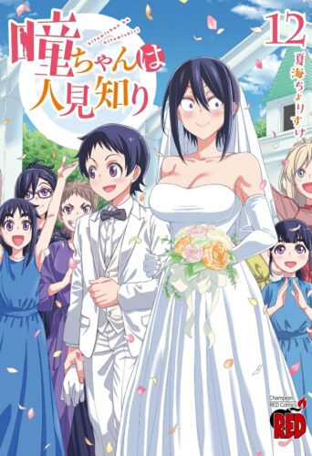 瞳ちゃんは人見知り　12巻