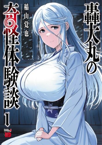 轟大丸の奇怪体験談　1巻