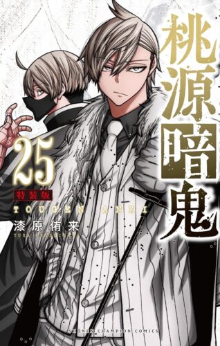 桃源暗鬼　25巻　特装版