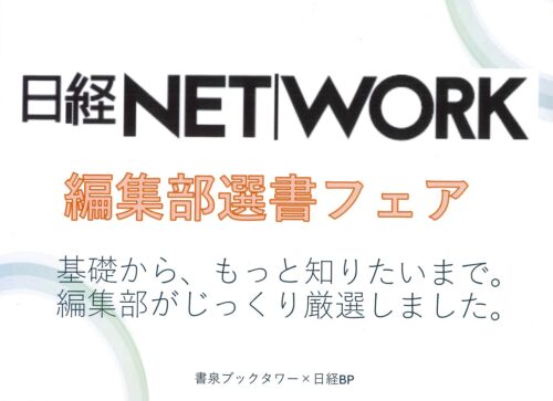 日経NETWORK 編集部選書フェア開催！