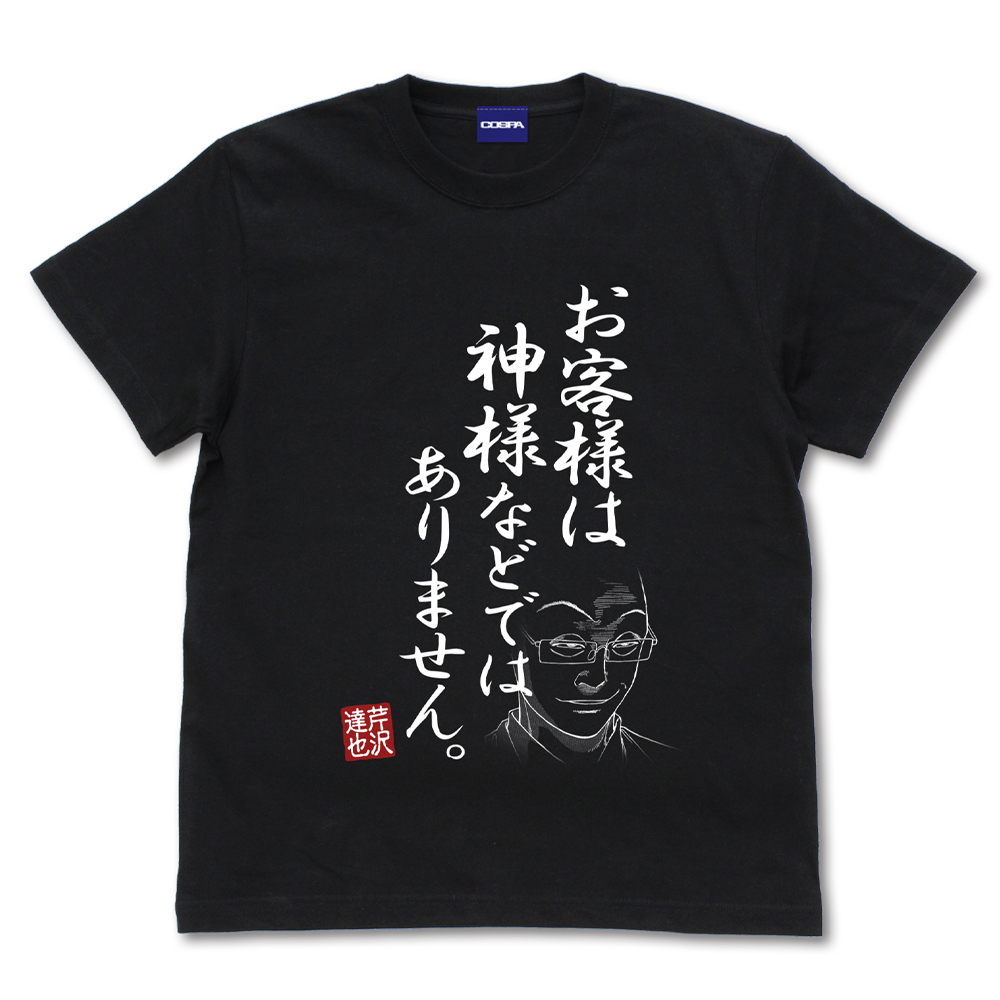 「お客様は神様などではありません」 Tシャツ/BLACK-M・L・XL    各¥3,000