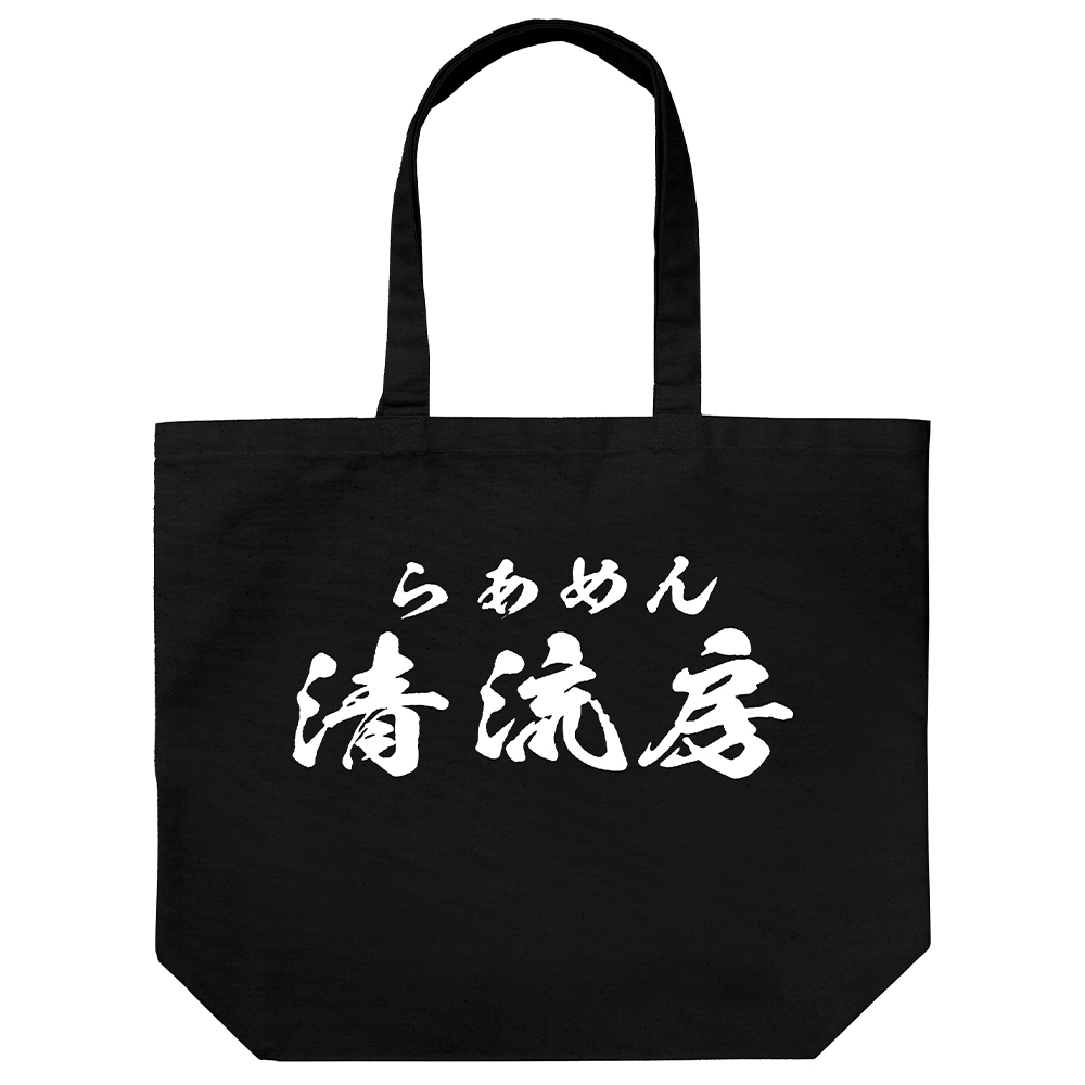 らあめん清流房 ラージトート/BLACK 　¥1,800