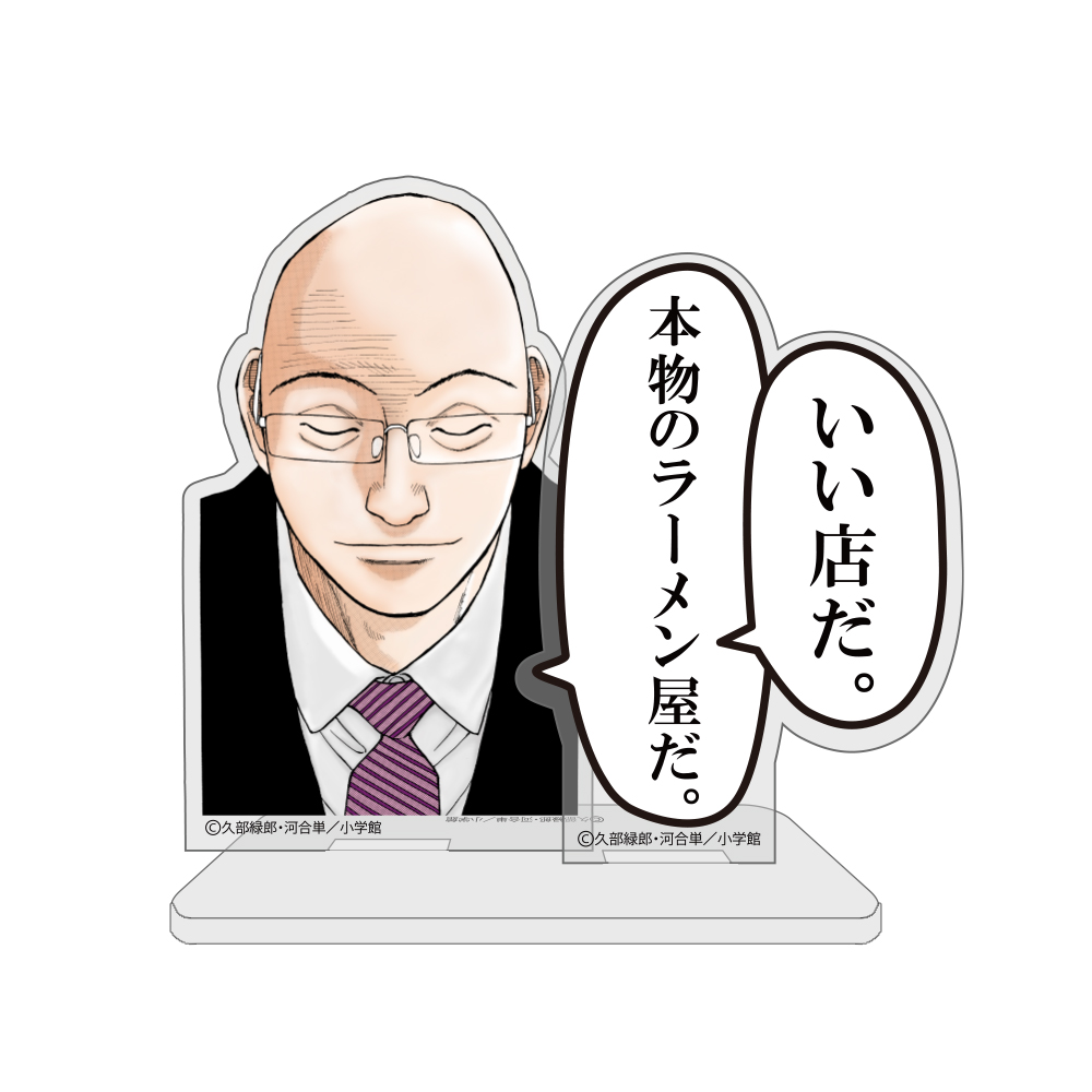芹沢達也 いい店だ セリフアクリルスタンド 　 ¥1,500