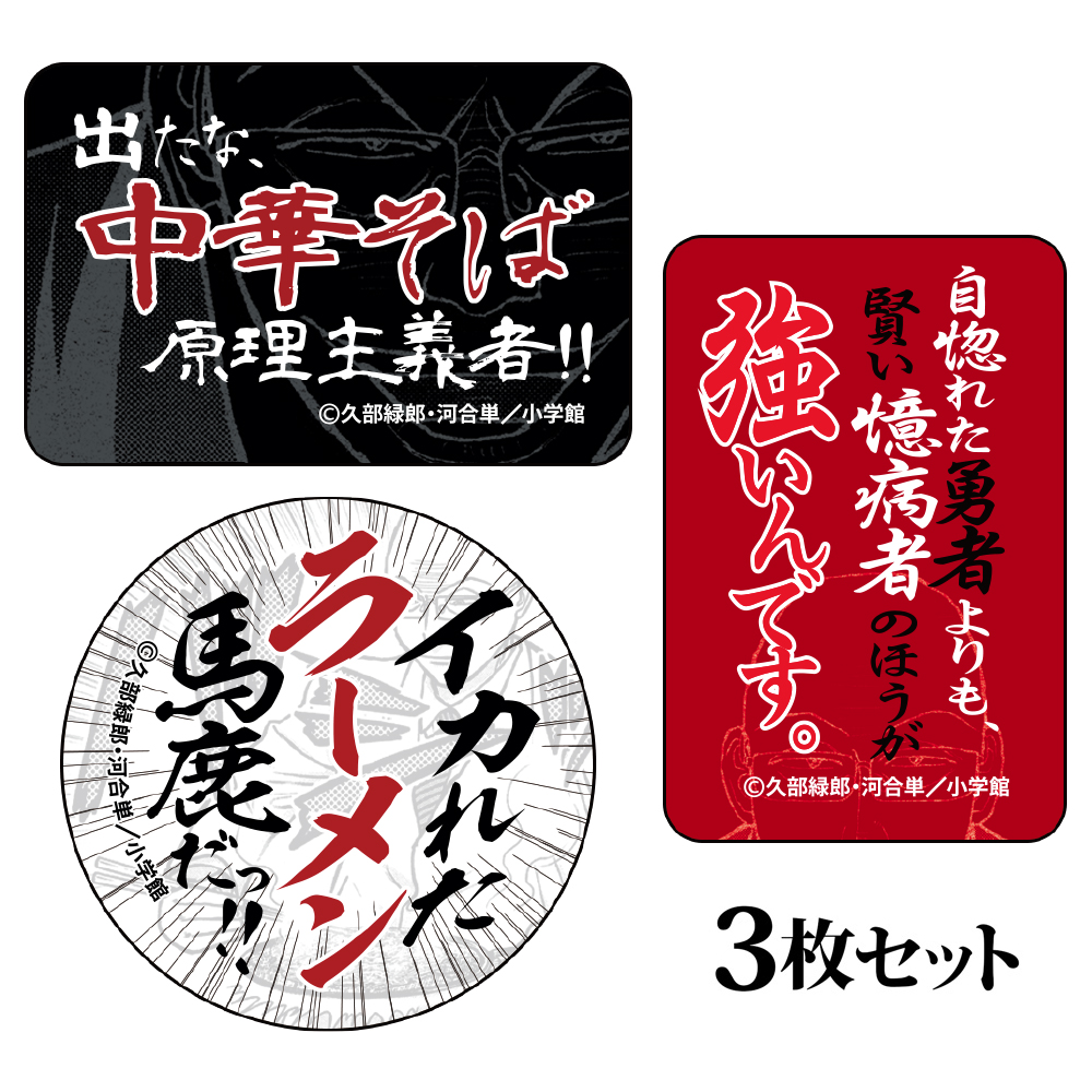 らーめん再遊記 ステッカー3枚セット 　¥800