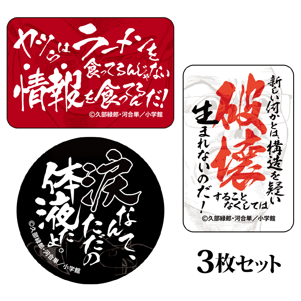 ラーメン発見伝 ステッカー3枚セット 　¥800