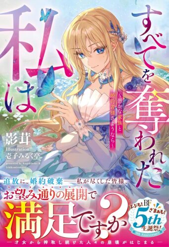 【購入者共通SSペーパー】『すべてを奪われた私は〜愚かな家族と婚約者様さようなら〜』ベリーズファンタジー