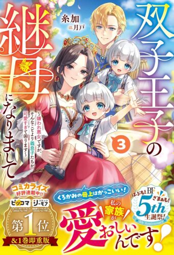 【アニメイト・書泉限定SSペーパー】【応援店限定特典/SS付きイラストカード】『双子王子の継母になりまして ~嫌われ悪女ですが、そんなことより義息子たちが可愛すぎて困ります~　3』ベリーズファンタジー