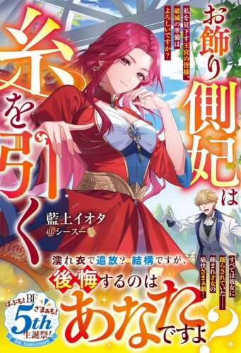 【アニメイト・書泉限定SSペーパー】『お飾り側妃は糸を引く～私を見下す王宮の皆様、破滅の準備はよろしいですか？～ 』ベリーズファンタジー