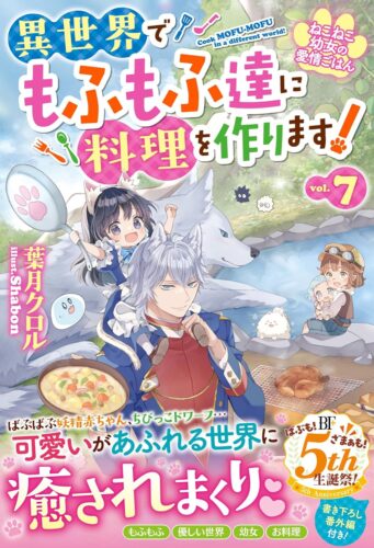 【アニメイト・書泉共通SSペーパー＋限定イラストカード】『ねこねこ幼女の愛情ごはん～異世界でもふもふ達に料理を作ります！～７』ベリーズファンタジー