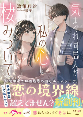 【応援店限定 書き下ろしSSリーフレット（カラー）】『気まぐれ同居人が私の心に棲みついて』ベリーズ文庫with