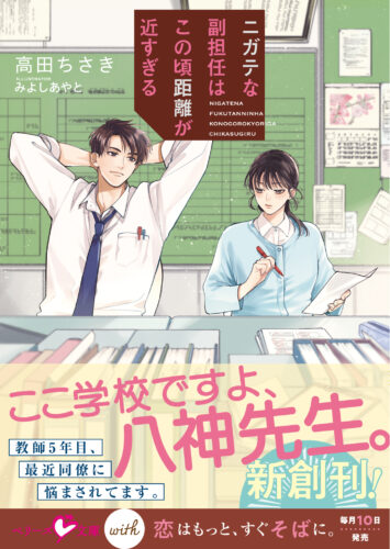 【応援店限定 書き下ろしSSリーフレット（カラー）】『ニガテな副担任はこの頃距離が近すぎる』ベリーズ文庫with
