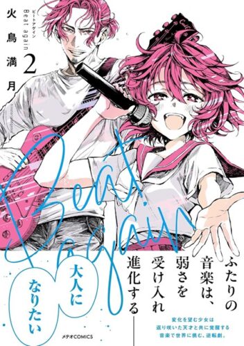 メテオCOMICS『Beat again ビートアゲイン』2巻発売記念　複製原画展示＆プレゼントフェア