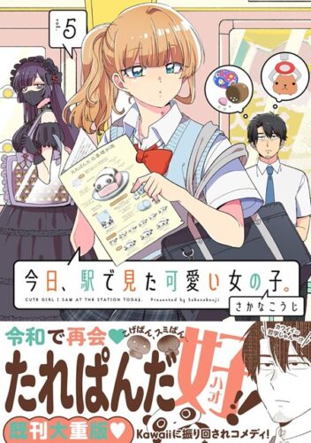 ポラリスCOMICS『今日、駅で見た可愛い女の子。』5巻発売記念　複製原画展示＆プレゼン トフェ ア