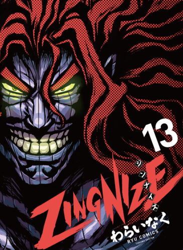 ZINGNIZE　13巻
