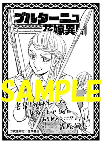 【限定ペーパー】ブルターニュ花嫁異聞　６巻