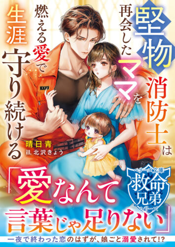 【応援店限定 書き下ろしSSリーフレット（カラー）】『堅物消防士は再会したママを燃える愛で生涯守り続ける【救命兄弟シリーズ】』ベリーズ文庫