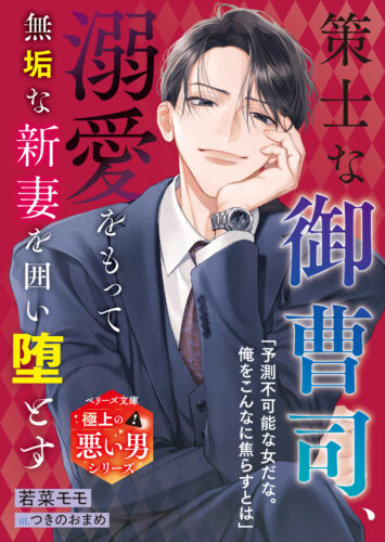 【応援店限定 書き下ろしSSリーフレット（カラー）】『策士な御曹司、溺愛をもって無垢な新妻を囲い堕とす【極上の悪い男シリーズ】』ベリーズ文庫