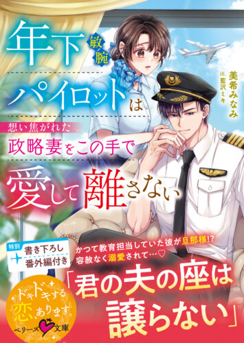 【応援店限定書き下ろしモノクロSSペーパー】『年下敏腕パイロットは想い焦がれた政略妻をこの手で愛して離さない』ベリーズ文庫