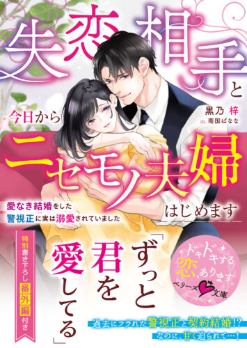 【応援店限定書き下ろしモノクロSSペーパー】『失恋相手と今日からニセモノ夫婦はじめます～愛なき結婚をした警視正に実は溺愛されていました～』ベリーズ文庫