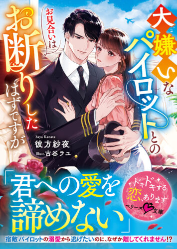 【応援店限定書き下ろしモノクロSSペーパー】『大嫌いなパイロットとのお見合いはお断りしたはずですが』ベリーズ文庫