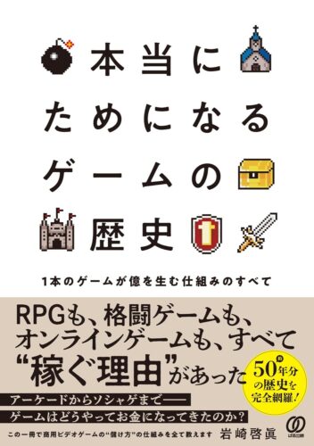 本当にためになるゲームの歴史（ぱる出版）岩崎啓眞さんトーク＆サイン会（秋葉原）