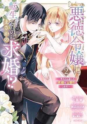 ASTRO COMICS『悪徳令嬢に転生したのに、まさかの求婚!?～手のひら返しの求婚はお断りします！～2』発売記念フェア