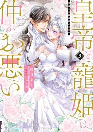 ミッシィコミックス YLC DX Collection『皇帝と寵姫は仲がお悪い3』発売記念フェア