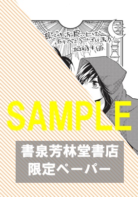 書泉・芳林堂書店限定特典ペーパー