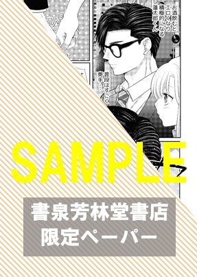書泉・芳林堂書店限定特典ペーパー