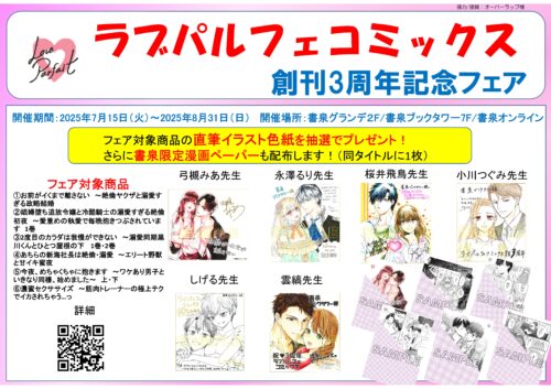 ラブパルフェコミックス3周年記念フェア