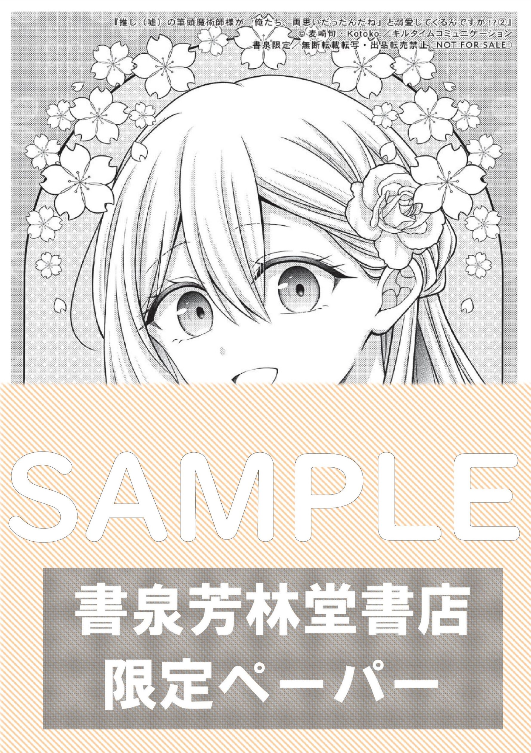 『推し(嘘)の筆頭魔術師様が「俺たち、両思いだったんだね」と溺愛してくるんですが!?2』書泉・芳林堂書店限定イラストペーパーサンプル