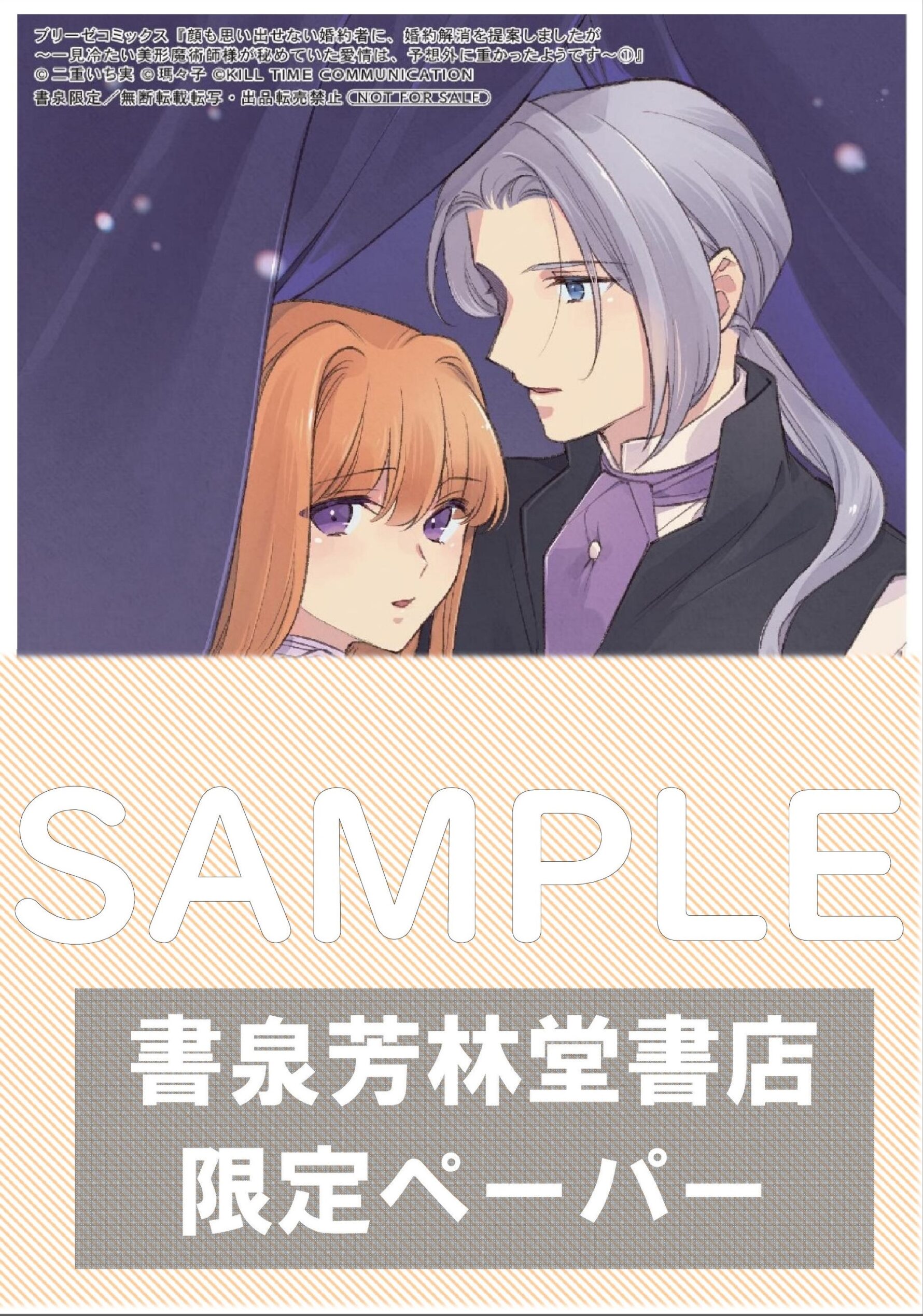 『顔も思い出せない婚約者に、婚約解消を提案しましたが　～一見冷たい美形魔術師様が秘めていた愛情は、予想外に重かったようです～1』書泉・芳林堂書店限定イラストペーパーサンプル