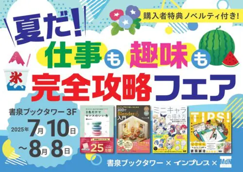 書泉ブックタワー×インプレス 夏だ！仕事も趣味も完全攻略フェア開催！