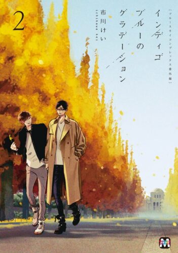 【フェア対象商品】「インディゴブルーのグラデーション2」著：市川けい※応援書店特典つき(8/22頃発送予定）