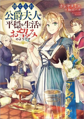 【特典付き】捨てられ公爵夫人は、平穏な生活をお望みのようです１