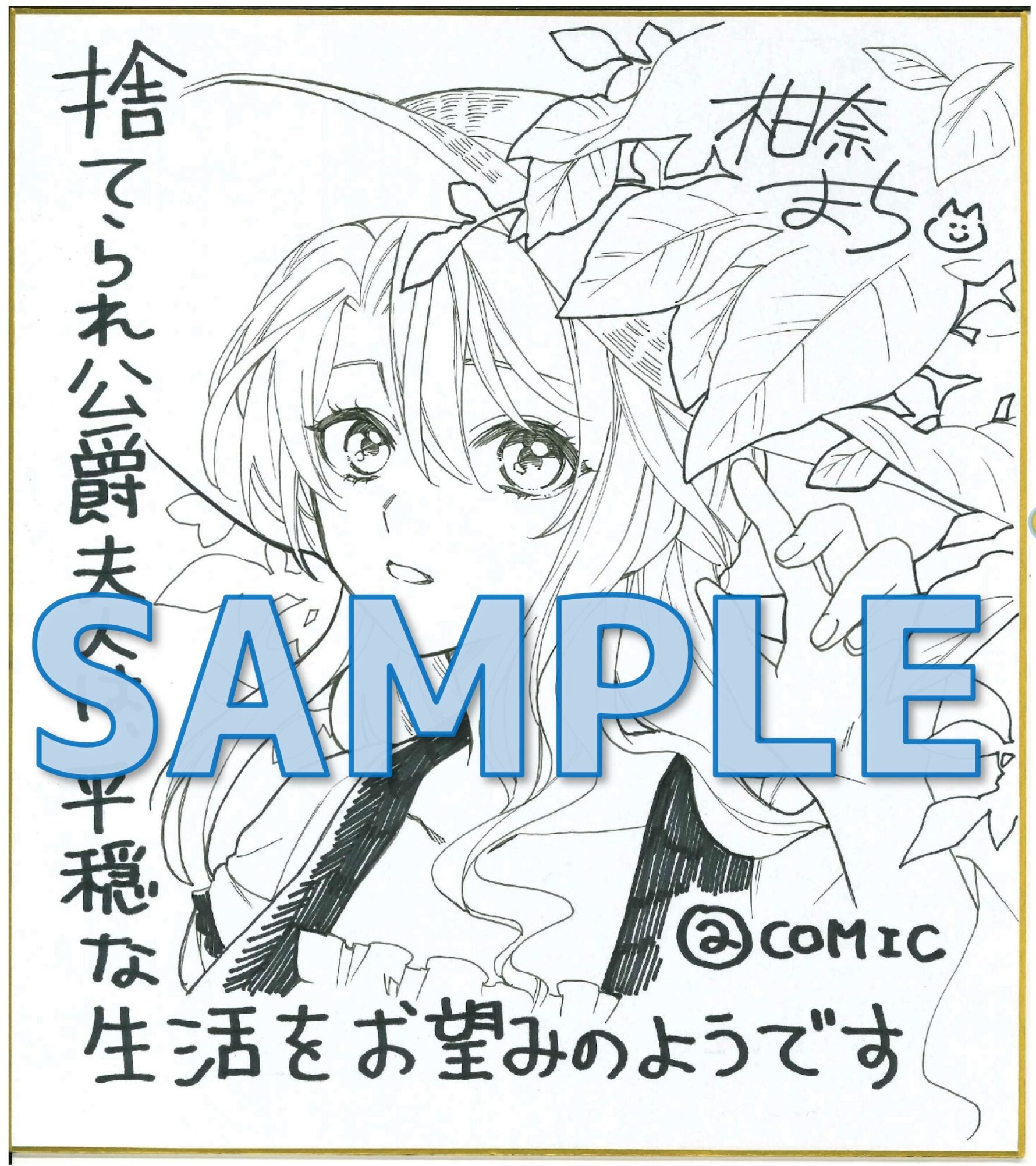 捨てられ公爵夫人は、平穏な生活をお望みのようです@COMIC 第1巻 柑奈まち先生直筆イラストサイン色紙