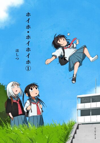 『ホイホ・ホイホイホ』1巻発売記念フェア