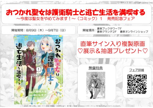 『おつかれ聖女は護衛騎士と逃亡生活を満喫する ～今度は聖女をやめてみます！～（コミック）１』　発売記念フェア